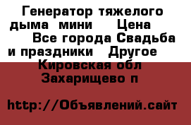 Генератор тяжелого дыма (мини). › Цена ­ 6 000 - Все города Свадьба и праздники » Другое   . Кировская обл.,Захарищево п.